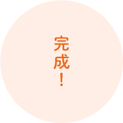 完成!