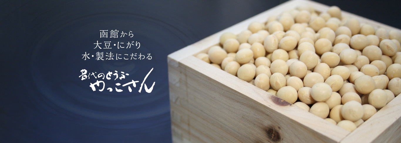 函館から大豆・にがり・水・製法にこだわる 名代のとうふやっこさん