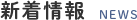 新着情報