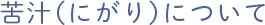 苦汁(にがり)について